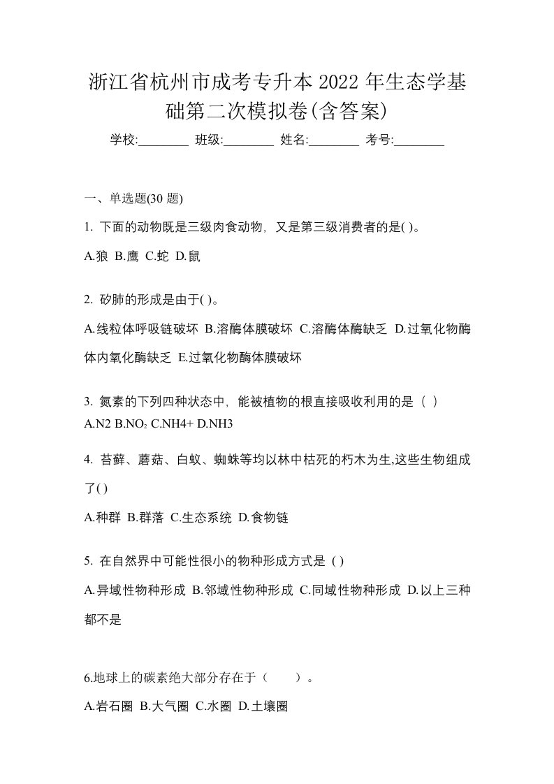 浙江省杭州市成考专升本2022年生态学基础第二次模拟卷含答案