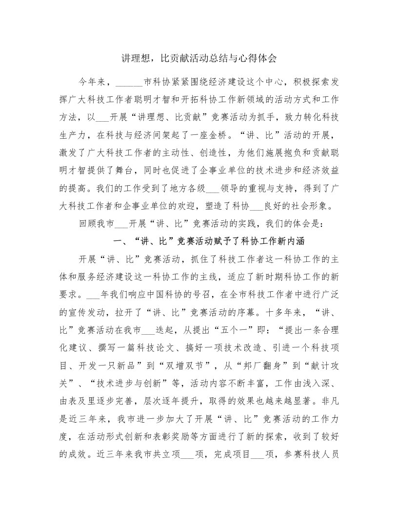 讲理想，比贡献活动总结与心得体会