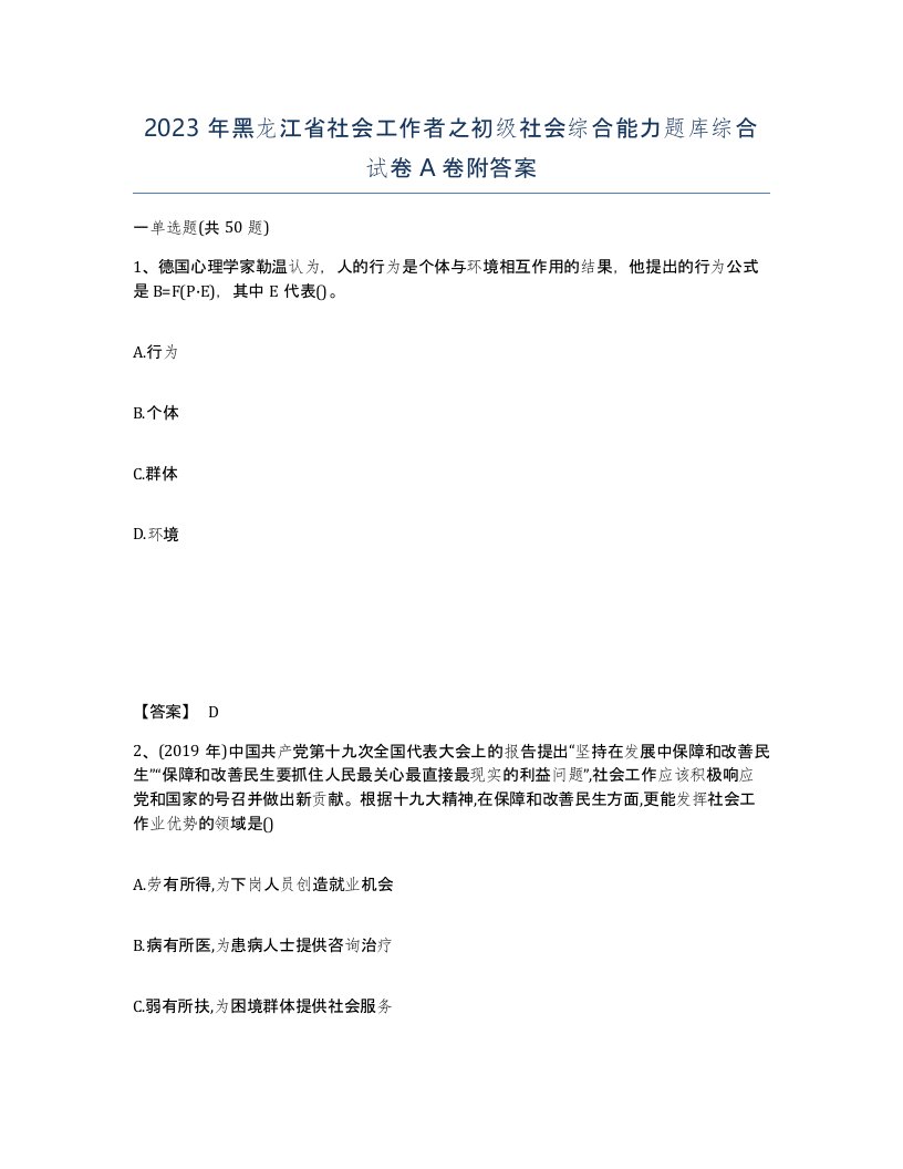 2023年黑龙江省社会工作者之初级社会综合能力题库综合试卷A卷附答案