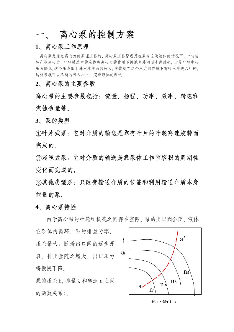 离心泵的控制方案