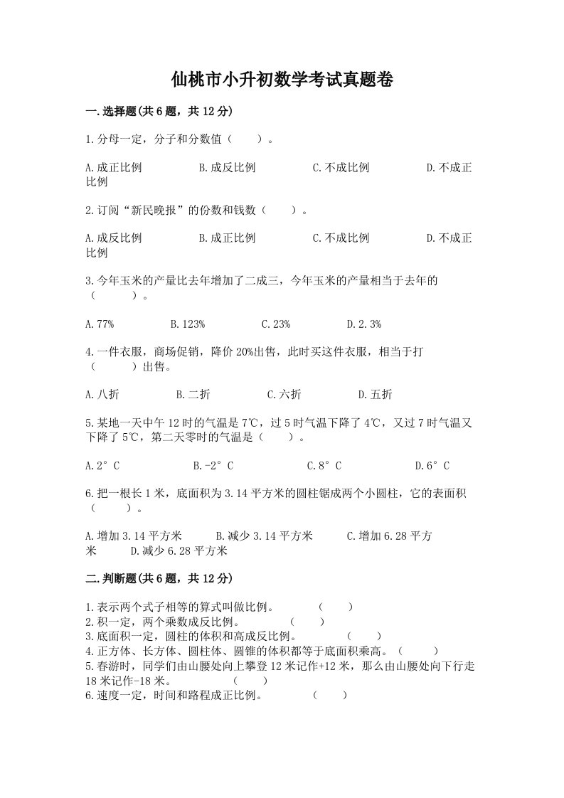 仙桃市小升初数学考试真题卷带答案