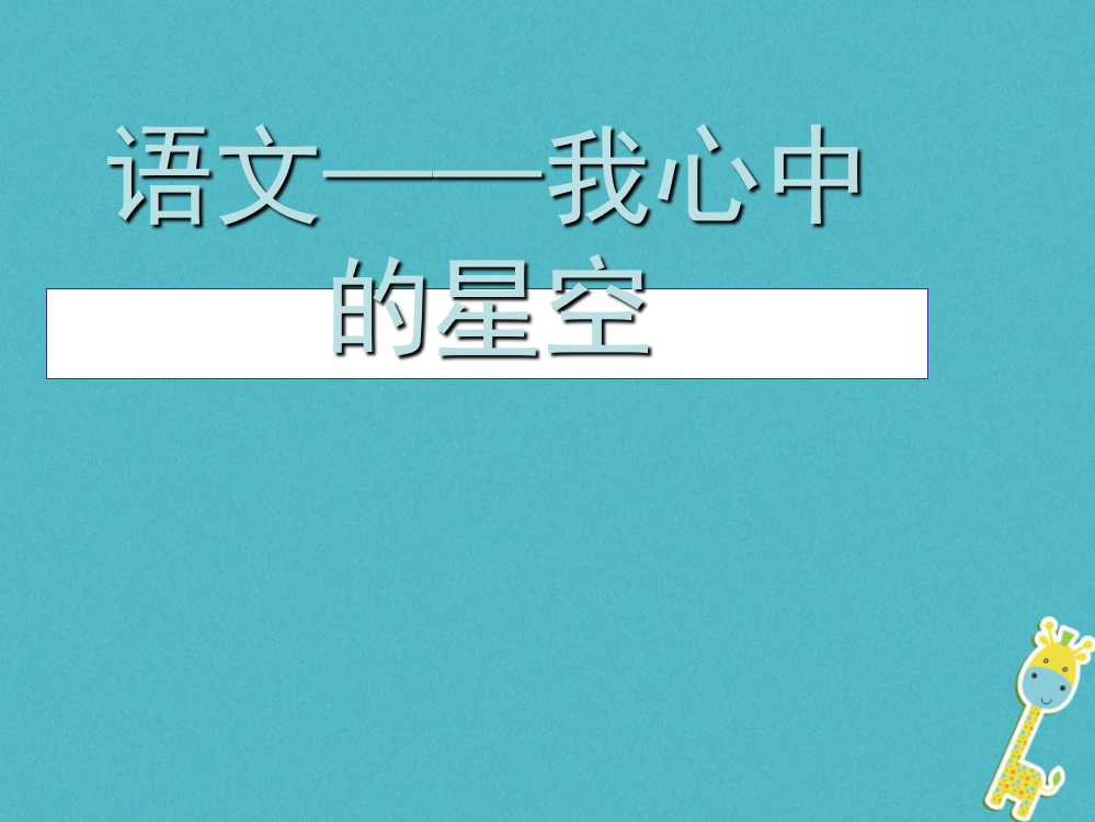 四川省级语文下册