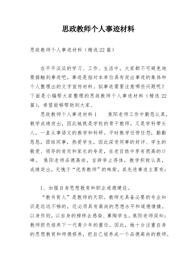 思政教师个人事迹材料