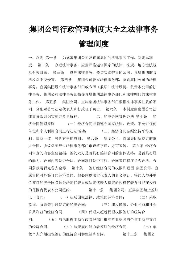 集公司行政管理制度大全之法律事务管理制度