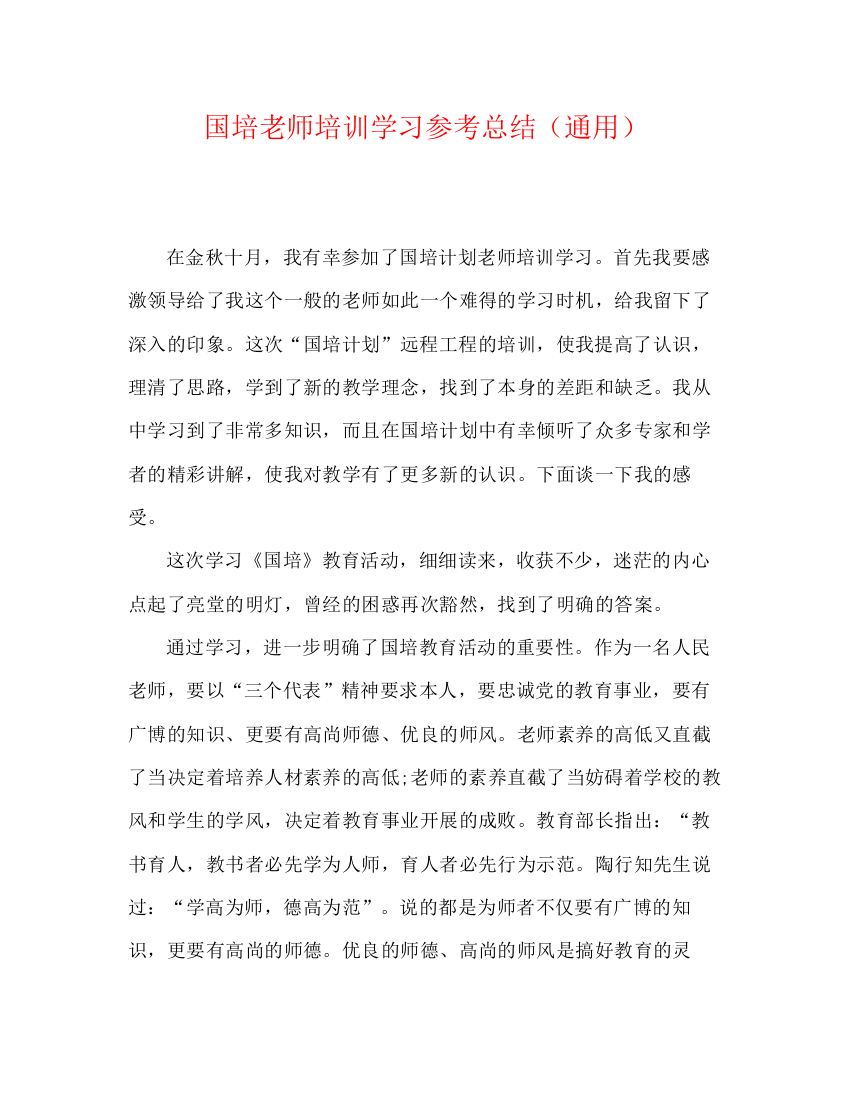 精编之国培教师培训学习参考总结（通用）