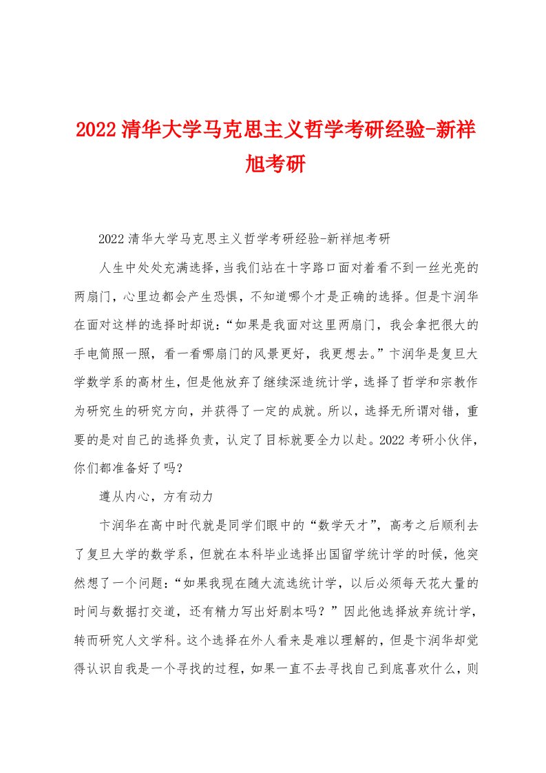 2022清华大学马克思主义哲学考研经验-新祥旭考研