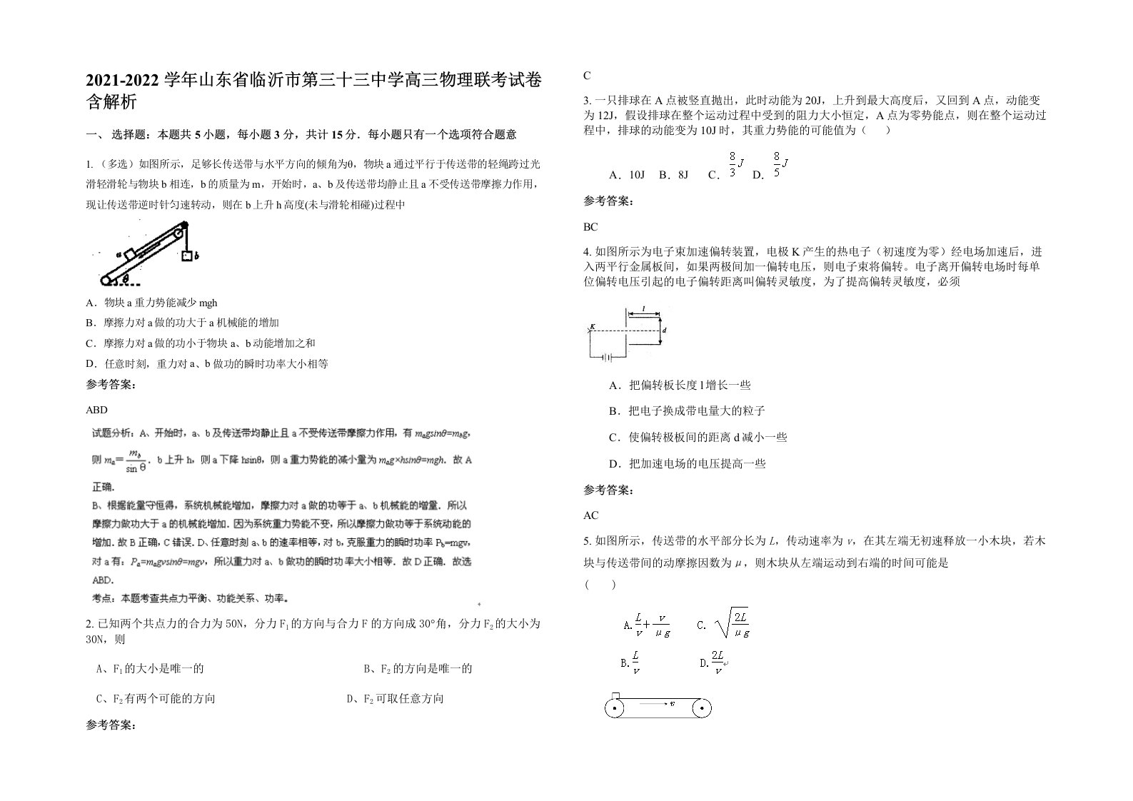 2021-2022学年山东省临沂市第三十三中学高三物理联考试卷含解析