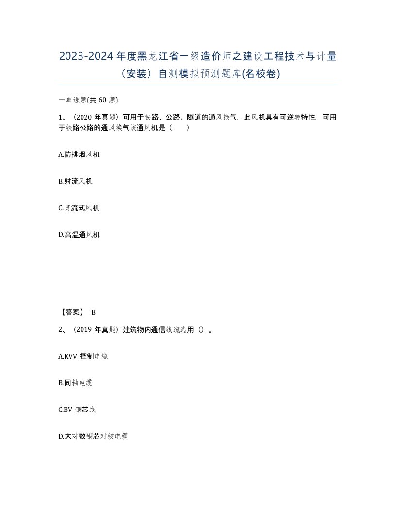 2023-2024年度黑龙江省一级造价师之建设工程技术与计量安装自测模拟预测题库名校卷