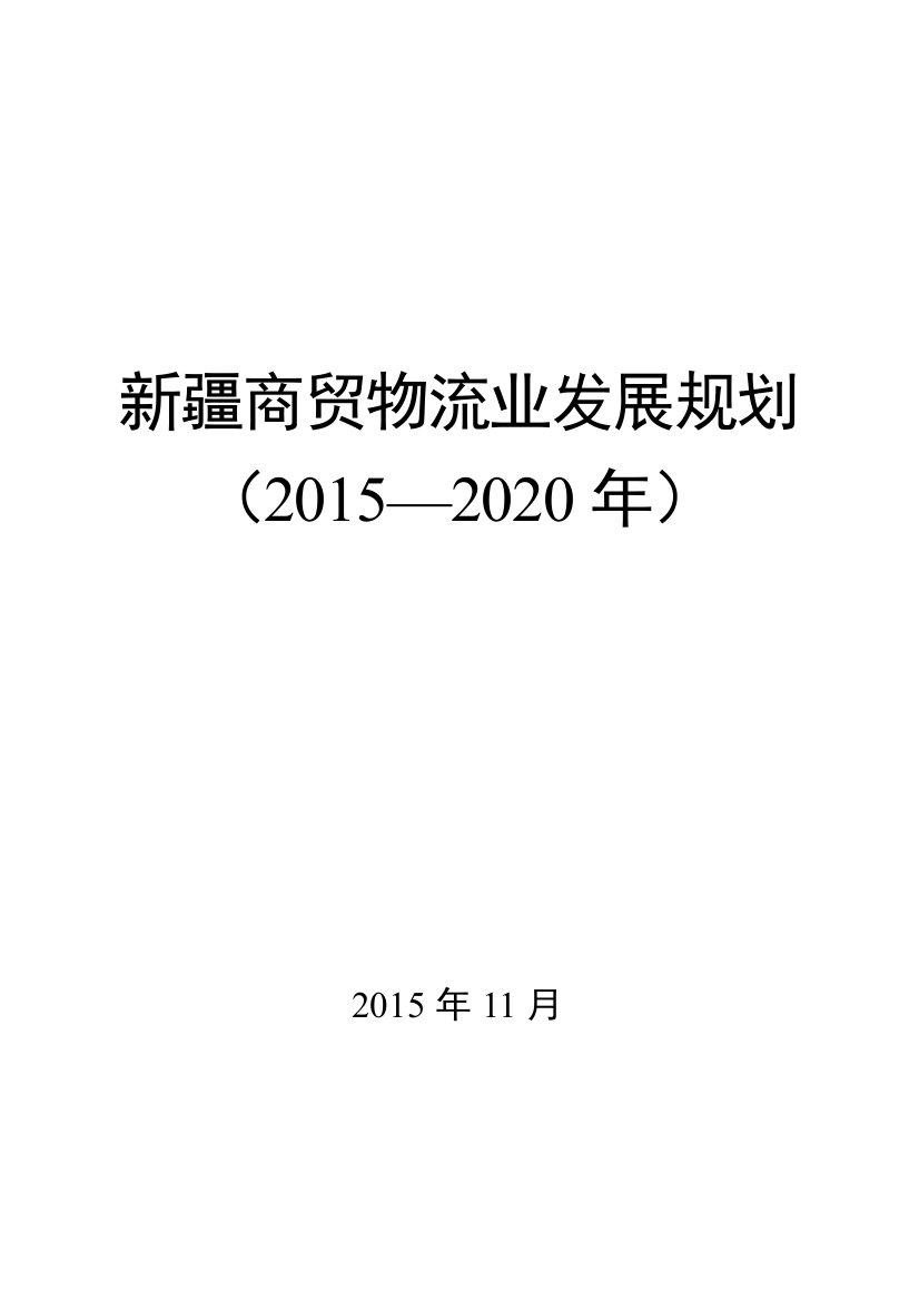 商贸物流业发展规划教材