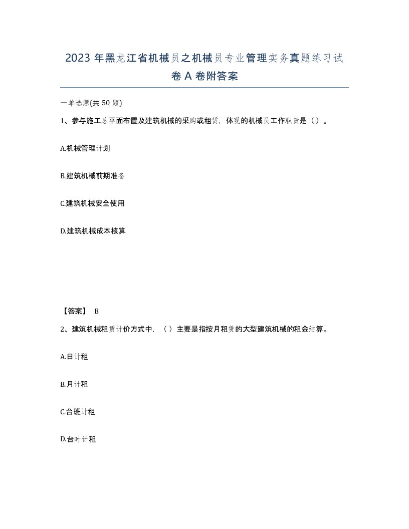 2023年黑龙江省机械员之机械员专业管理实务真题练习试卷A卷附答案