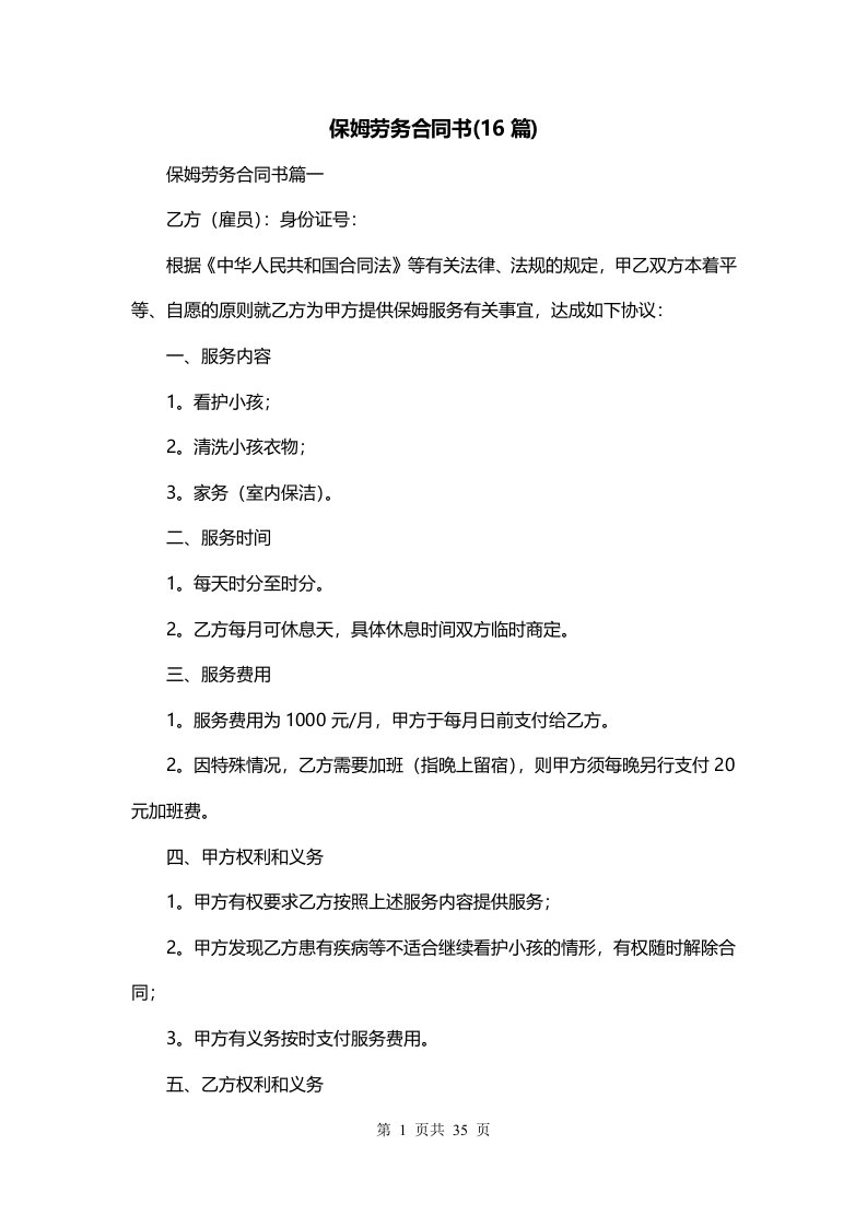 保姆劳务合同书16篇