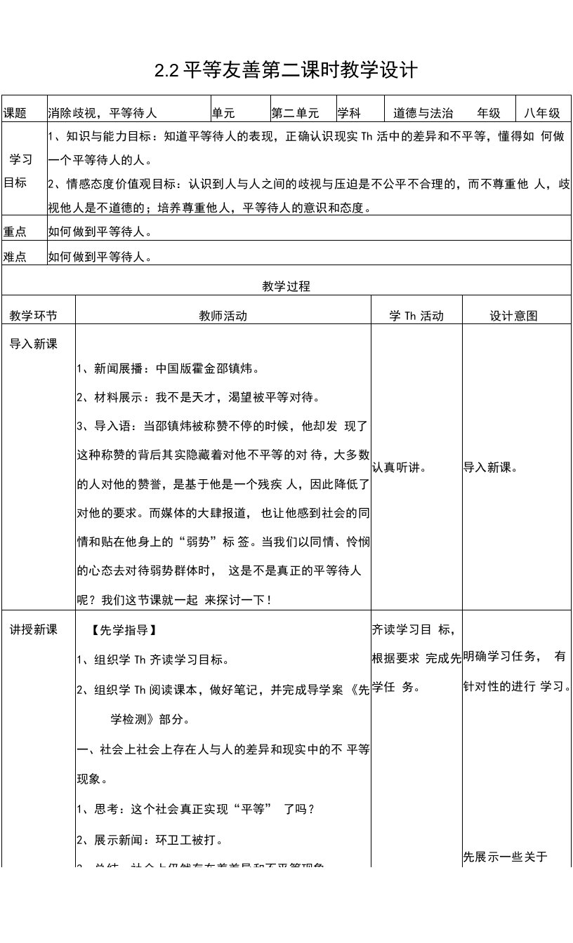 (新)粤教版《道德与法治》八年级上册2.2.2《消除歧视,平等待人》优秀教案