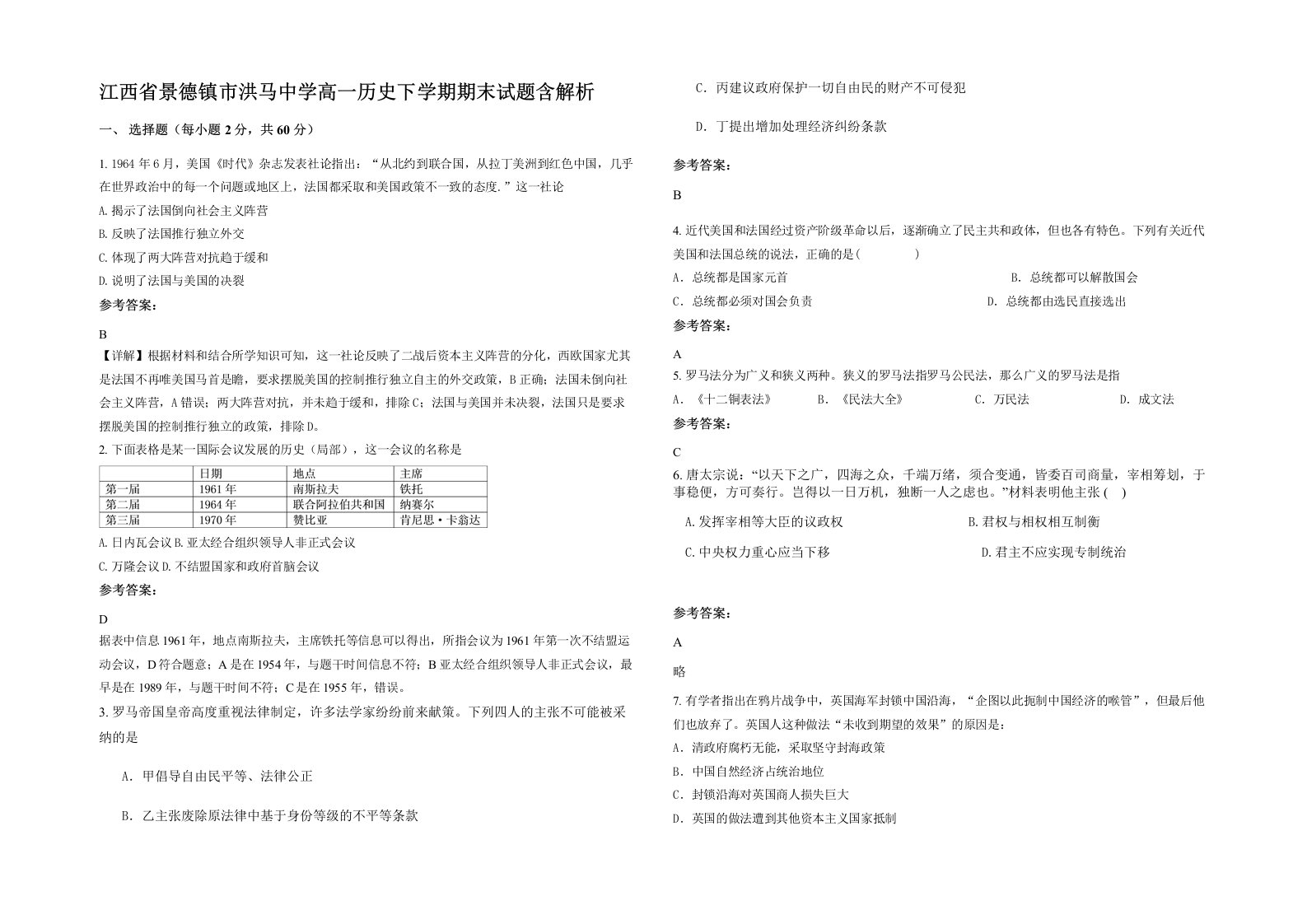 江西省景德镇市洪马中学高一历史下学期期末试题含解析