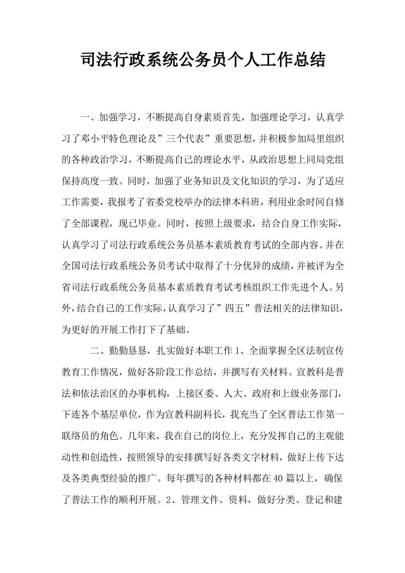 司法行政系统公务员个人工作总结