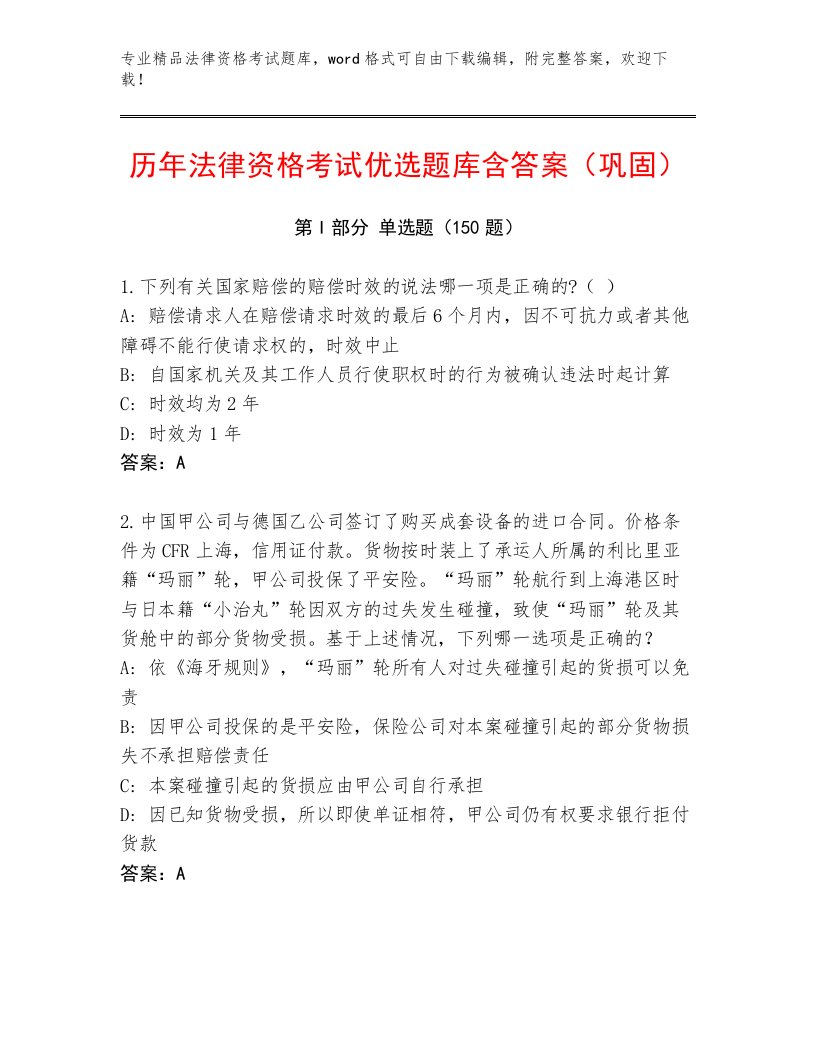 精品法律资格考试精品题库及1套参考答案