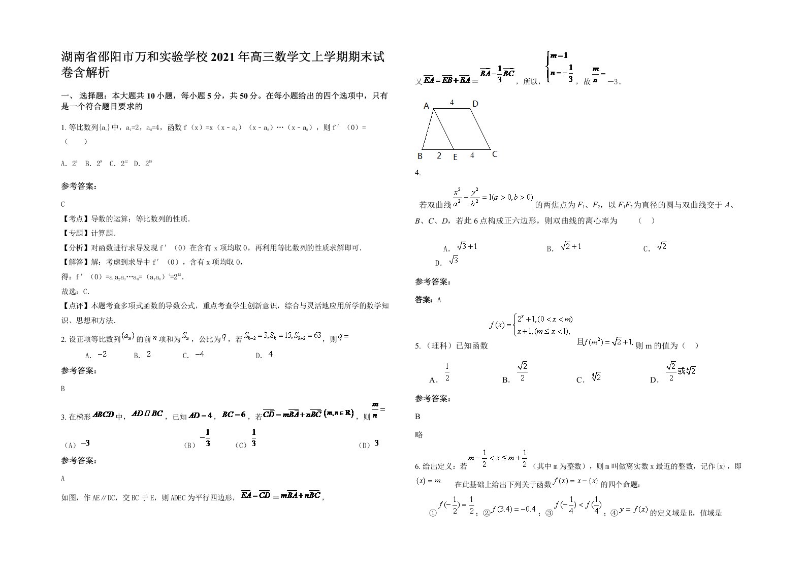 湖南省邵阳市万和实验学校2021年高三数学文上学期期末试卷含解析