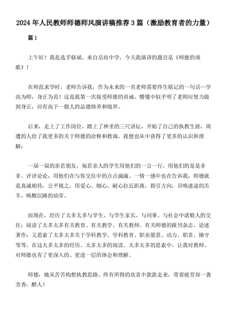 2024年人民教师师德师风演讲稿推荐3篇（激励教育者的力量）