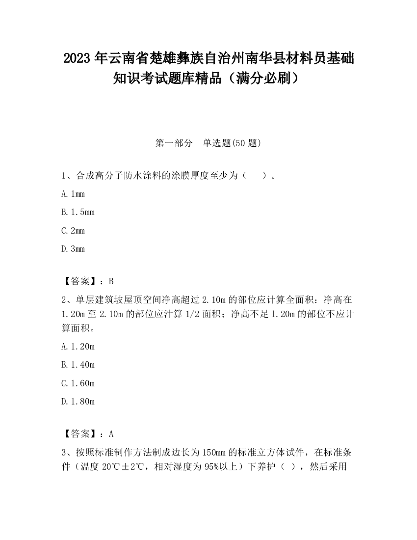 2023年云南省楚雄彝族自治州南华县材料员基础知识考试题库精品（满分必刷）