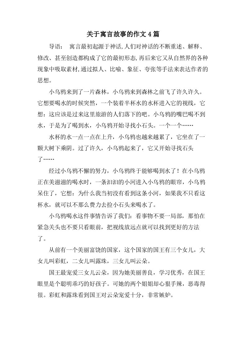 关于寓言故事的作文4篇