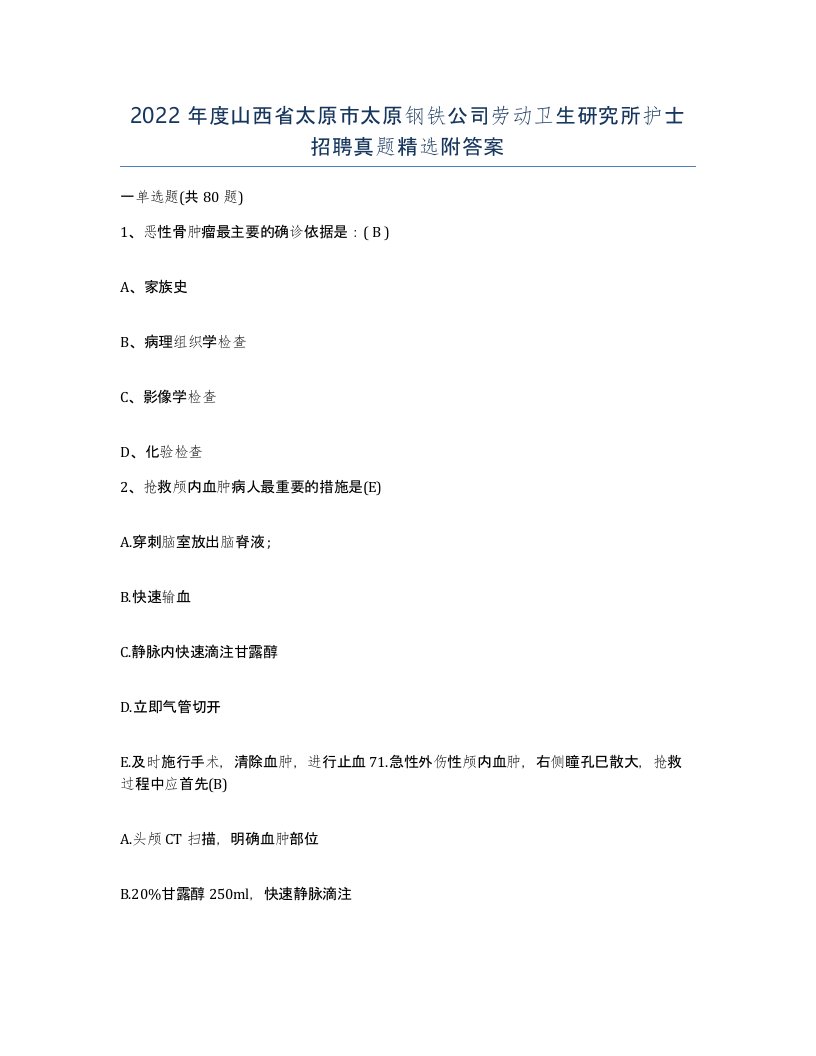 2022年度山西省太原市太原钢铁公司劳动卫生研究所护士招聘真题附答案