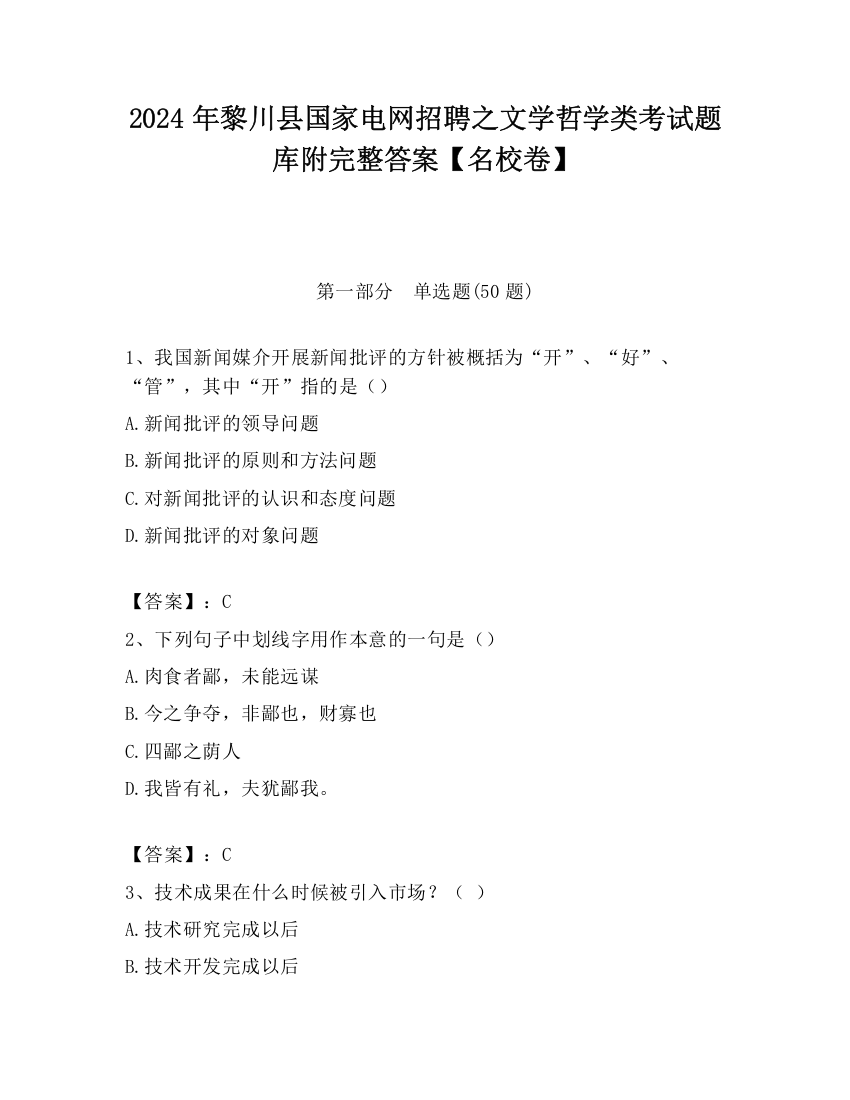 2024年黎川县国家电网招聘之文学哲学类考试题库附完整答案【名校卷】