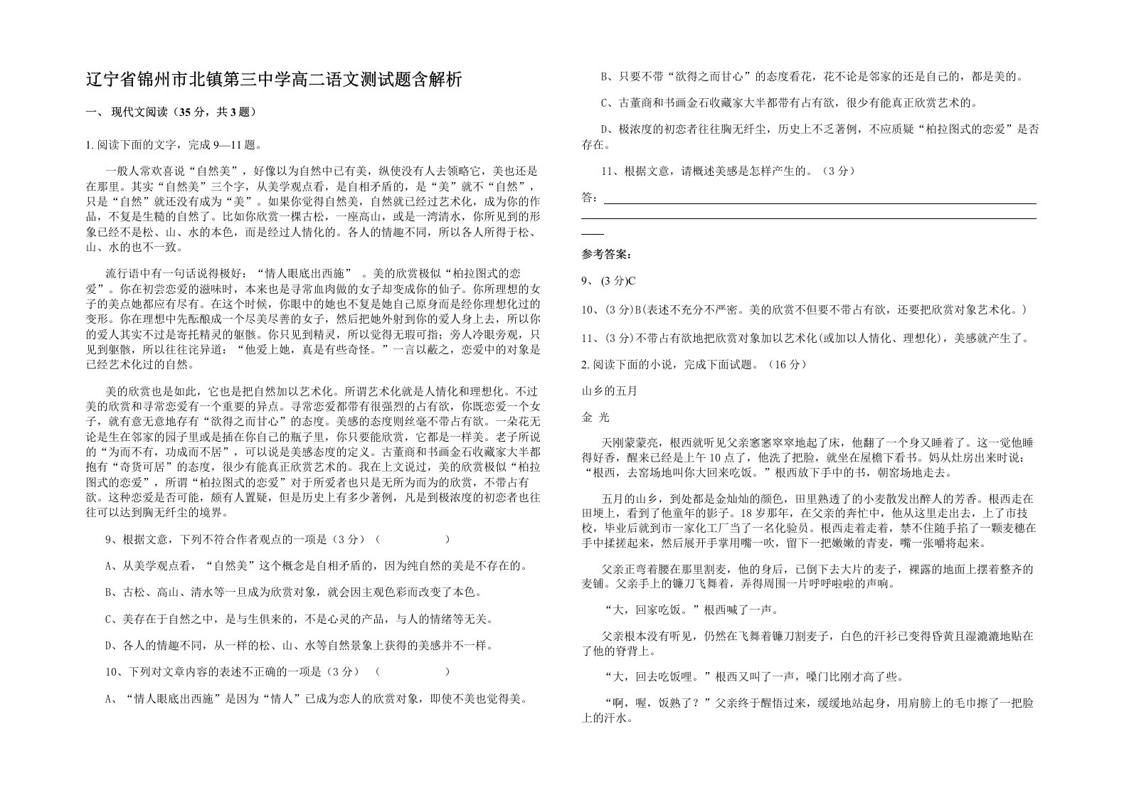 辽宁省锦州市北镇第三中学高二语文测试题含解析