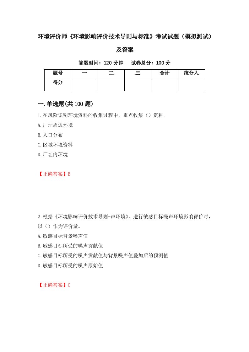 环境评价师环境影响评价技术导则与标准考试试题模拟测试及答案22