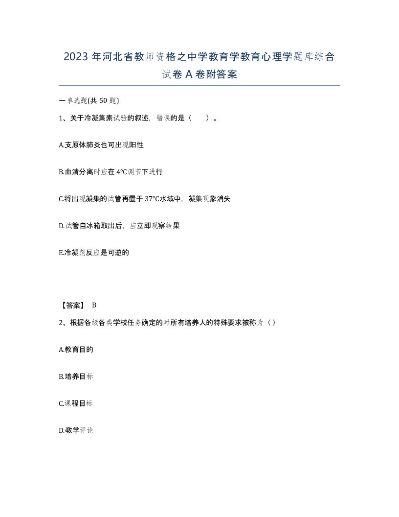 2023年河北省教师资格之中学教育学教育心理学题库综合试卷A卷附答案