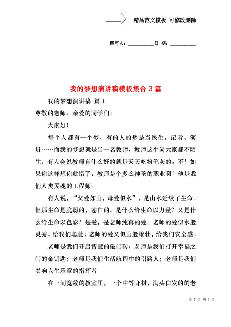 我的梦想演讲稿模板集合3篇