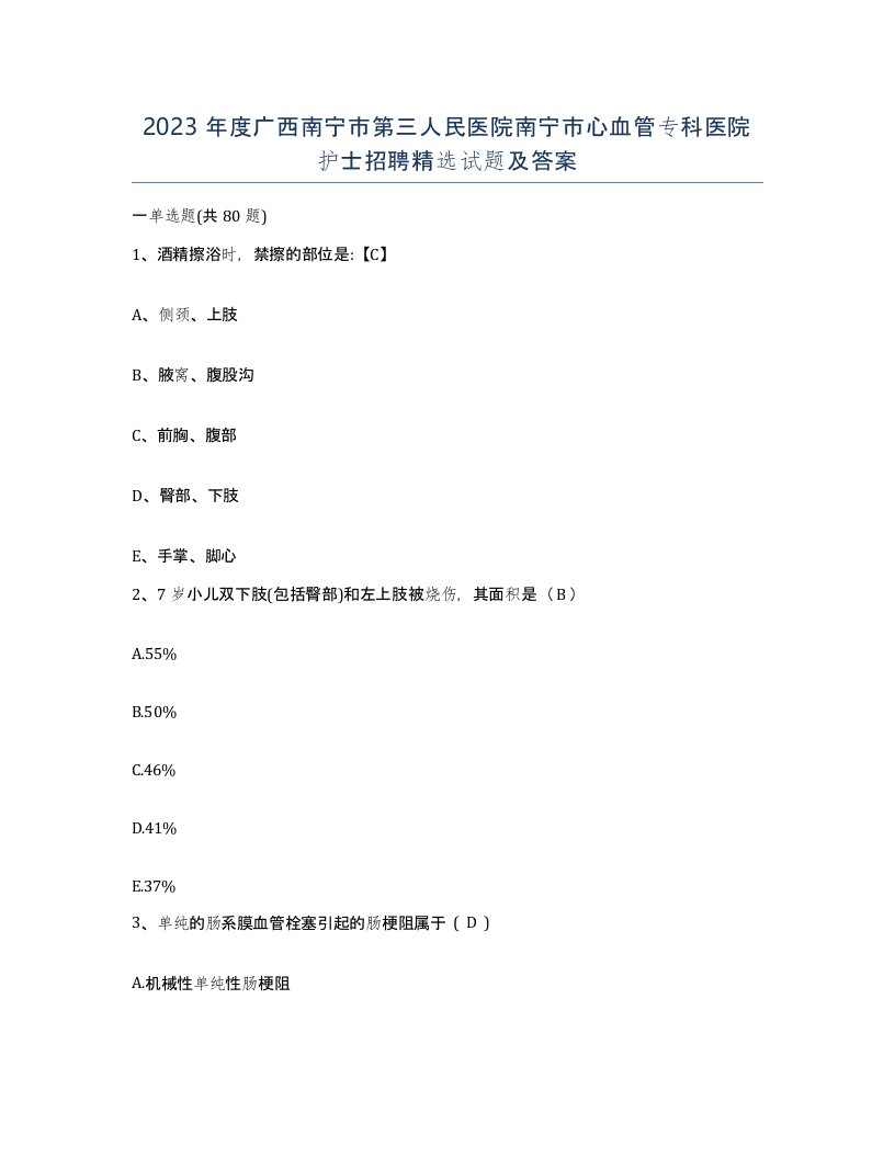 2023年度广西南宁市第三人民医院南宁市心血管专科医院护士招聘试题及答案