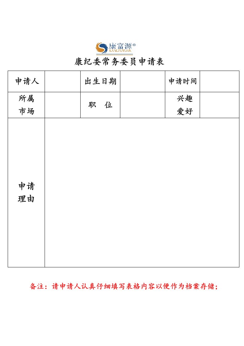 康纪委常委申请表.doc