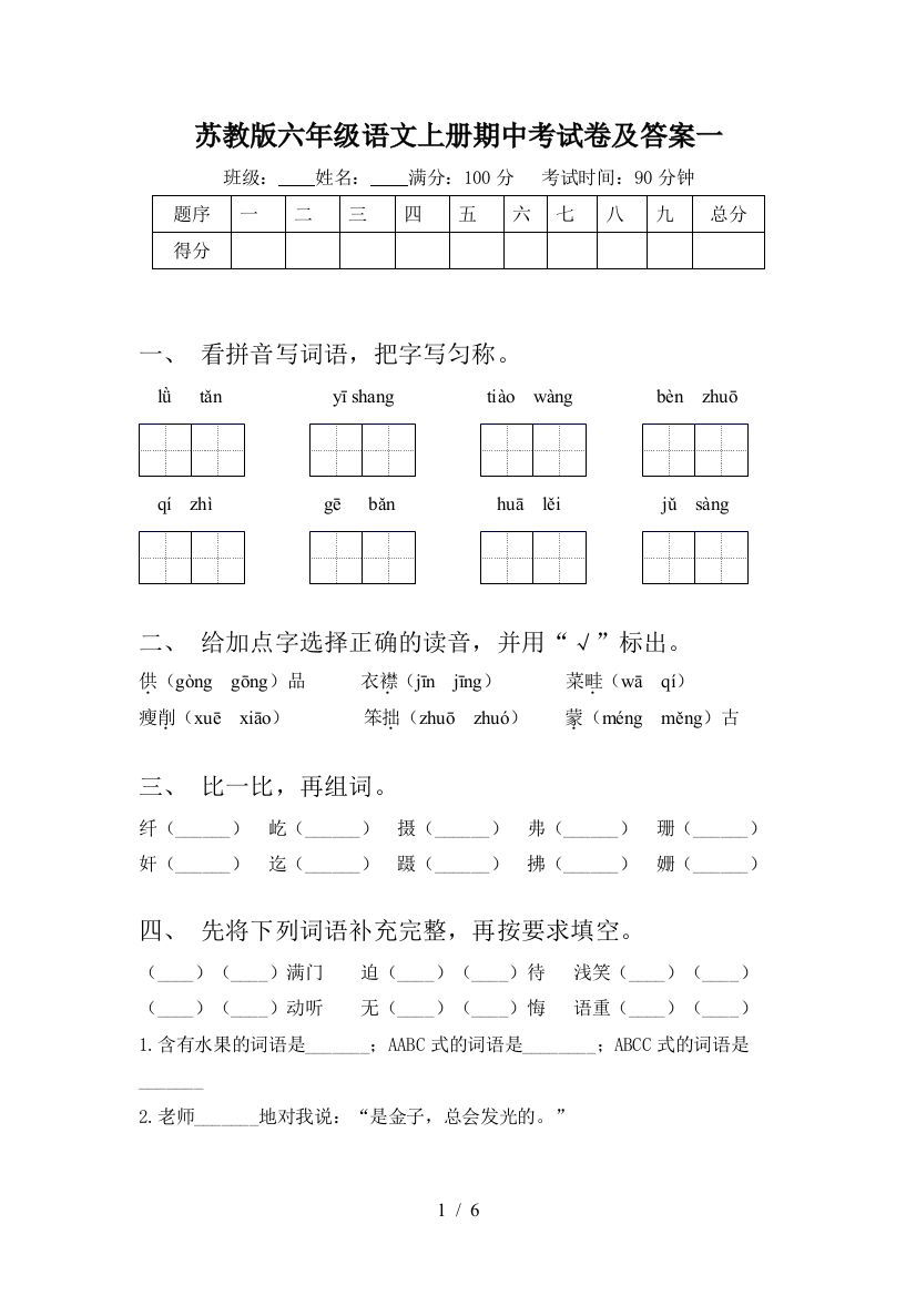 苏教版六年级语文上册期中考试卷及答案一