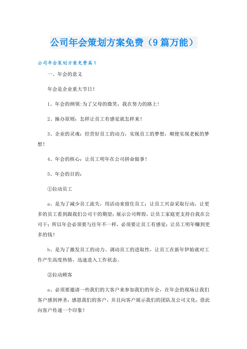 公司年会策划方案（9篇万能）