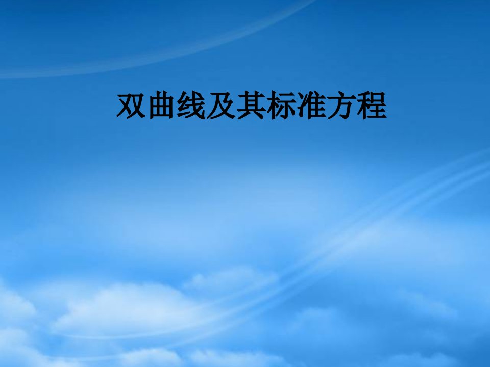 人教高中数学必修第二册双曲线及其标准方程