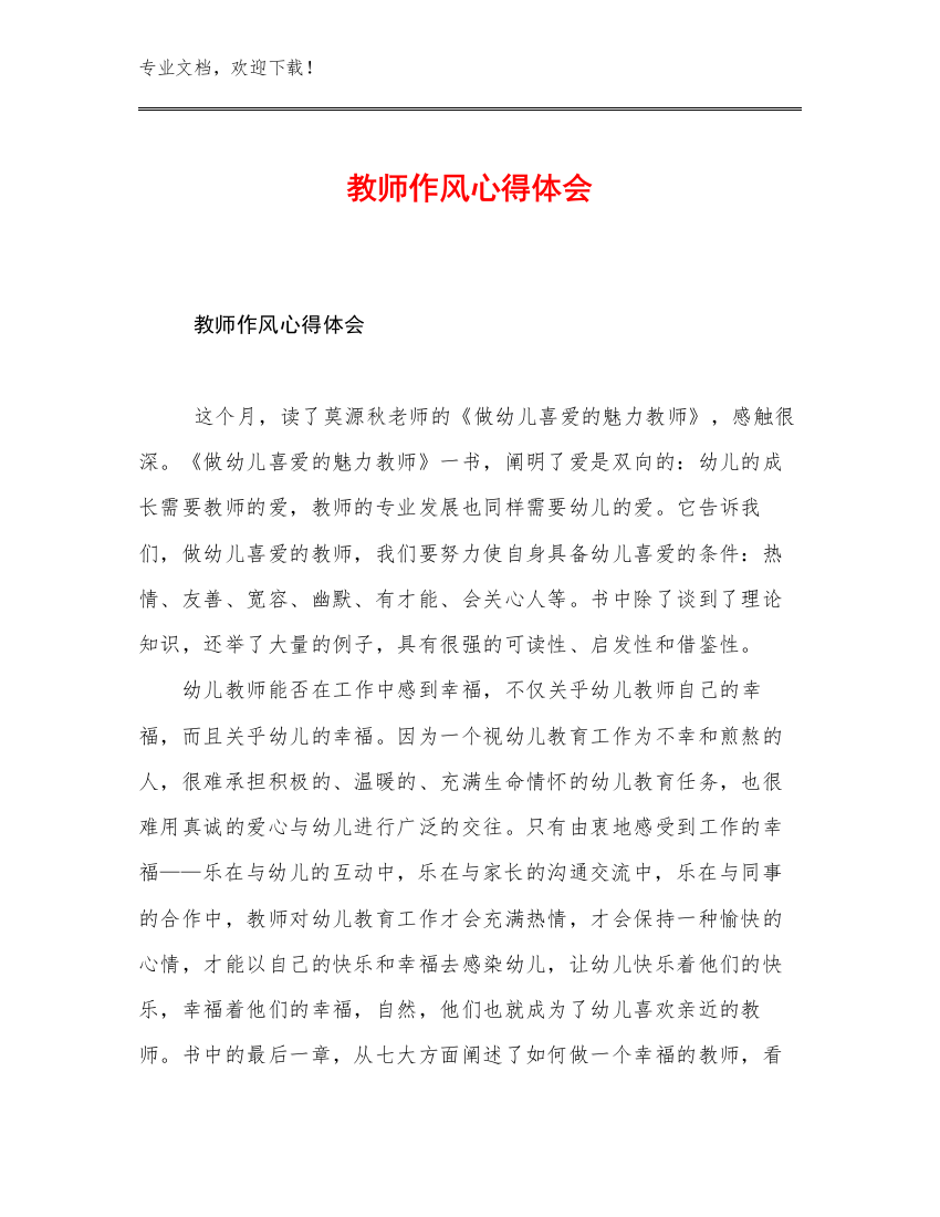 2023教师作风心得体会优选范文20篇