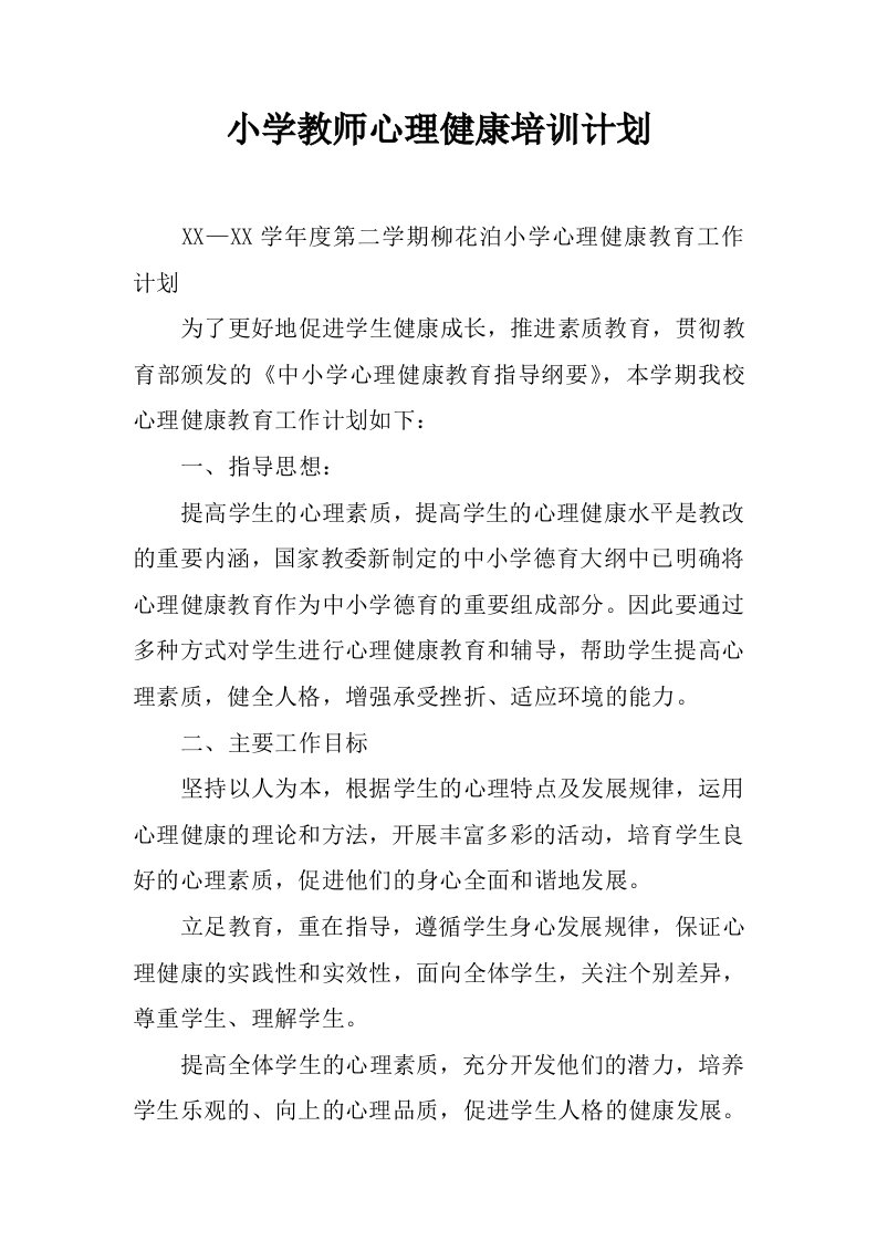 小学教师心理健康培训计划