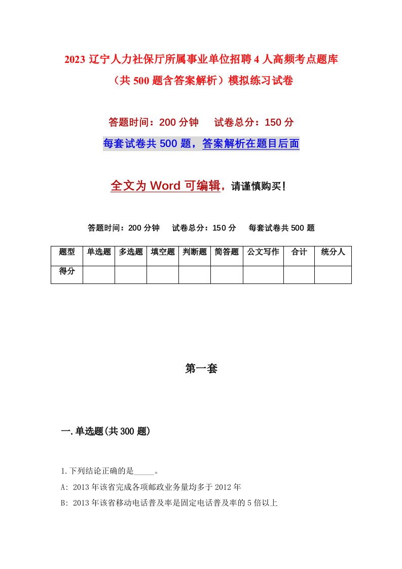 2023辽宁人力社保厅所属事业单位招聘4人高频考点题库共500题含答案解析模拟练习试卷