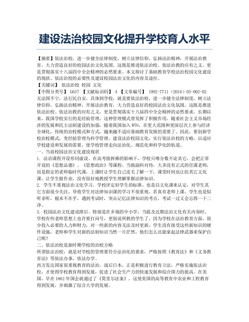 建设法治校园文化提升学校育人水平