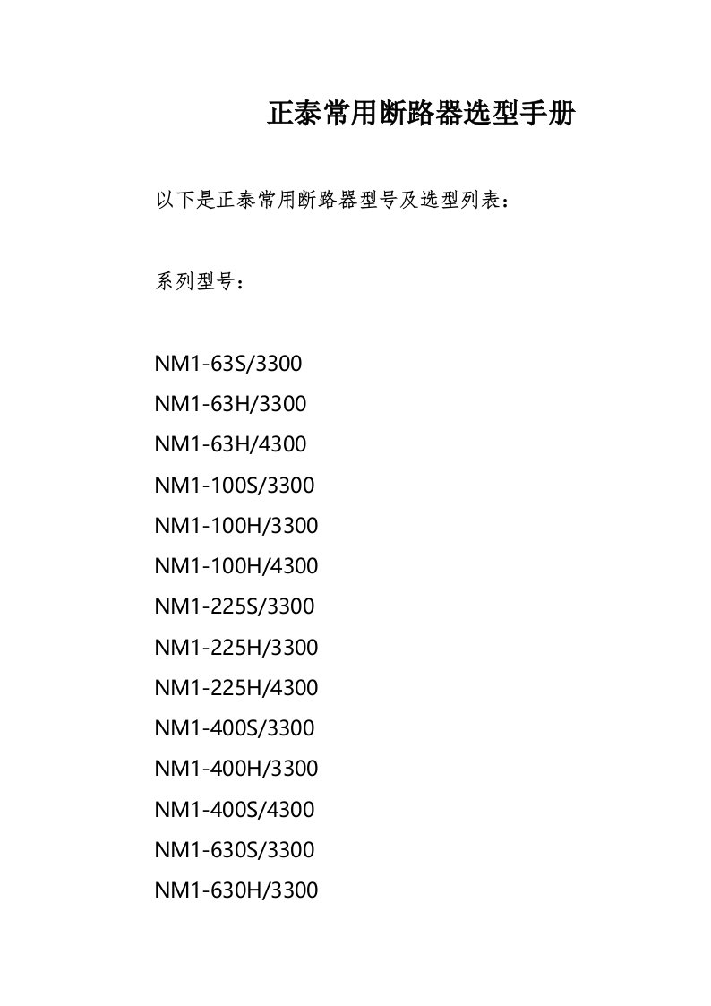 正泰常用断路器选型手册