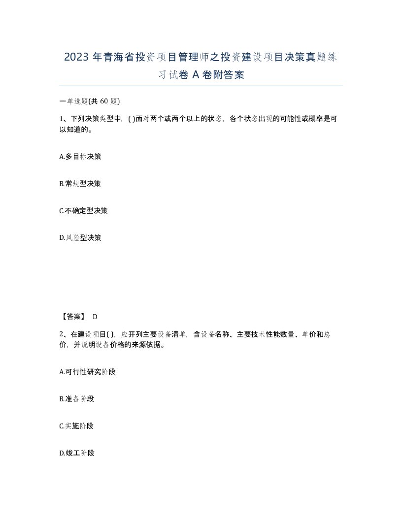 2023年青海省投资项目管理师之投资建设项目决策真题练习试卷A卷附答案