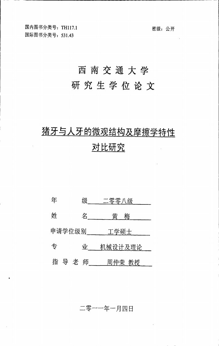 猪牙与人牙的微观结构及摩擦学特性对比研究