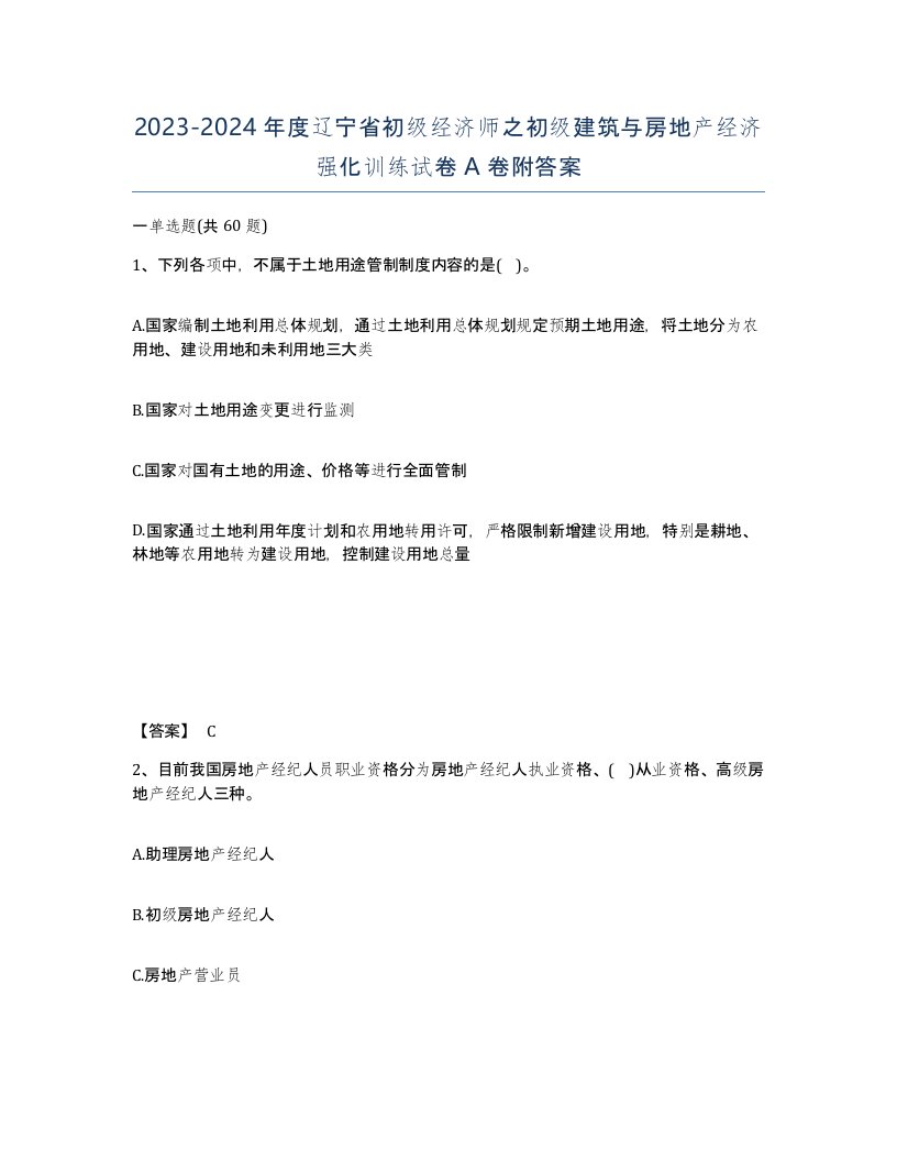 2023-2024年度辽宁省初级经济师之初级建筑与房地产经济强化训练试卷A卷附答案