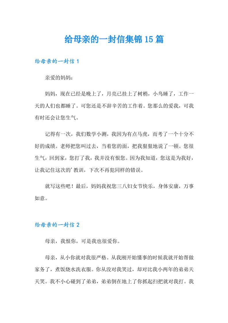 给母亲的一封信集锦15篇