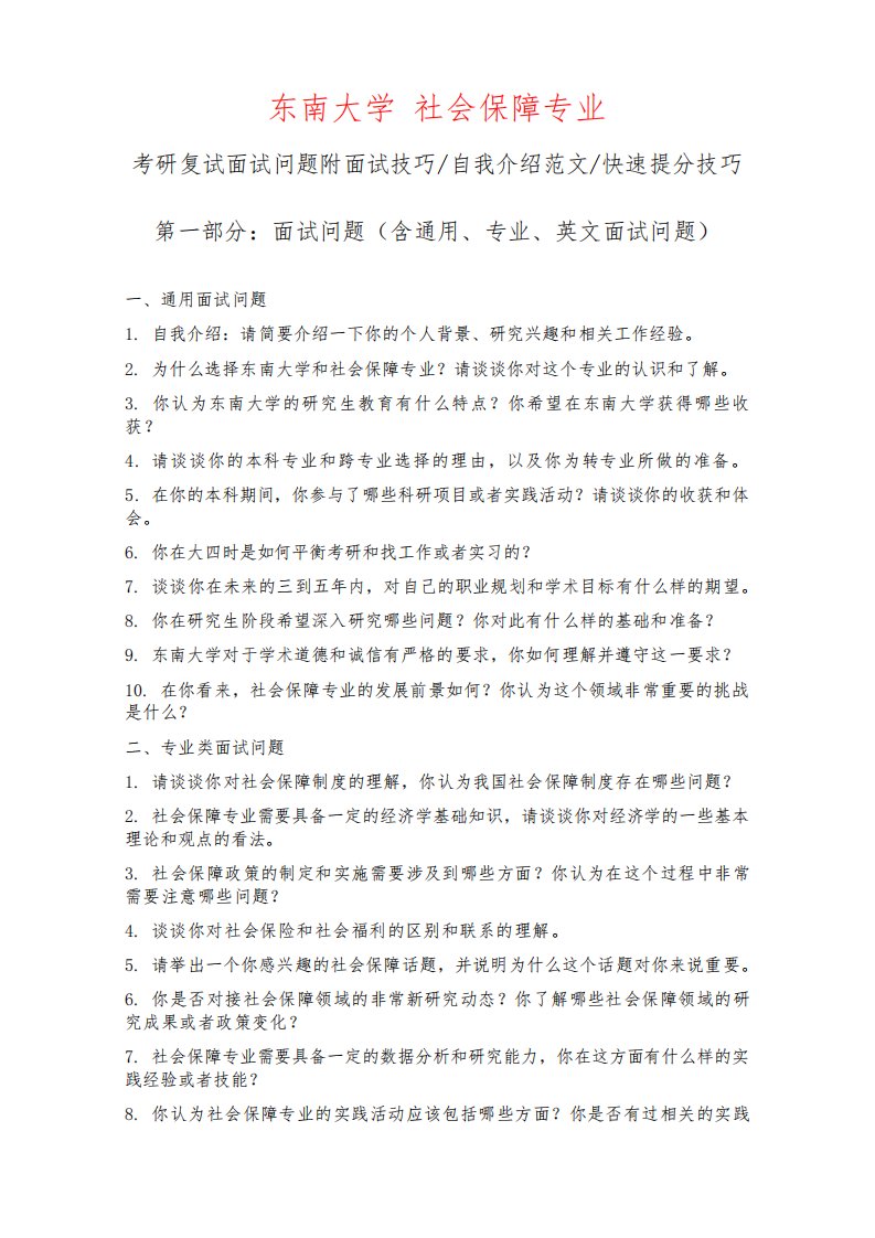 东南大学社会保障专业考研复试面试问题整理附面试技巧自我介绍