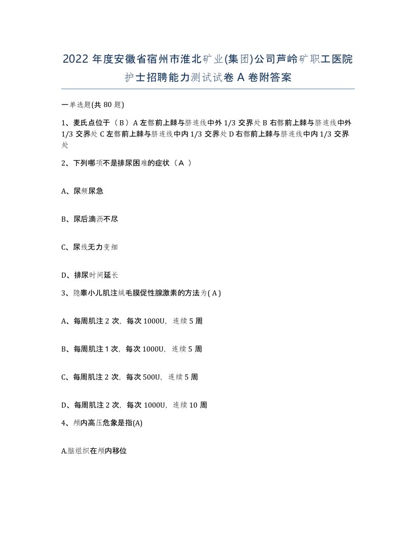 2022年度安徽省宿州市淮北矿业集团公司芦岭矿职工医院护士招聘能力测试试卷A卷附答案