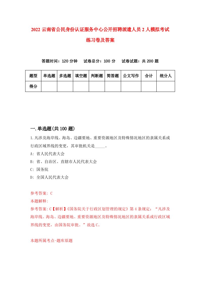 2022云南省公民身份认证服务中心公开招聘派遣人员2人模拟考试练习卷及答案第8套