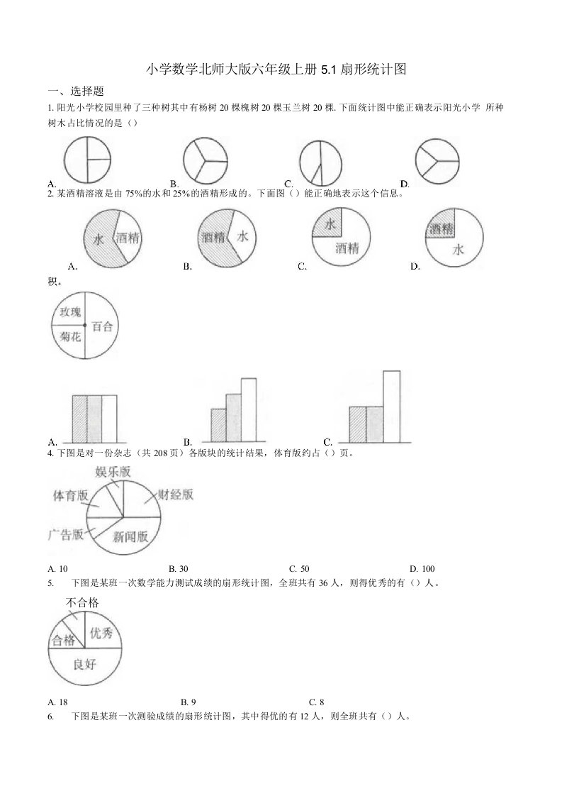 北师大版小学数学六年级上册5.1扇形统计图同步练习试题（附答案）