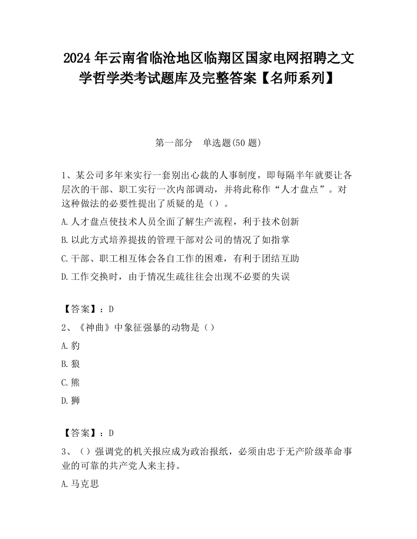 2024年云南省临沧地区临翔区国家电网招聘之文学哲学类考试题库及完整答案【名师系列】