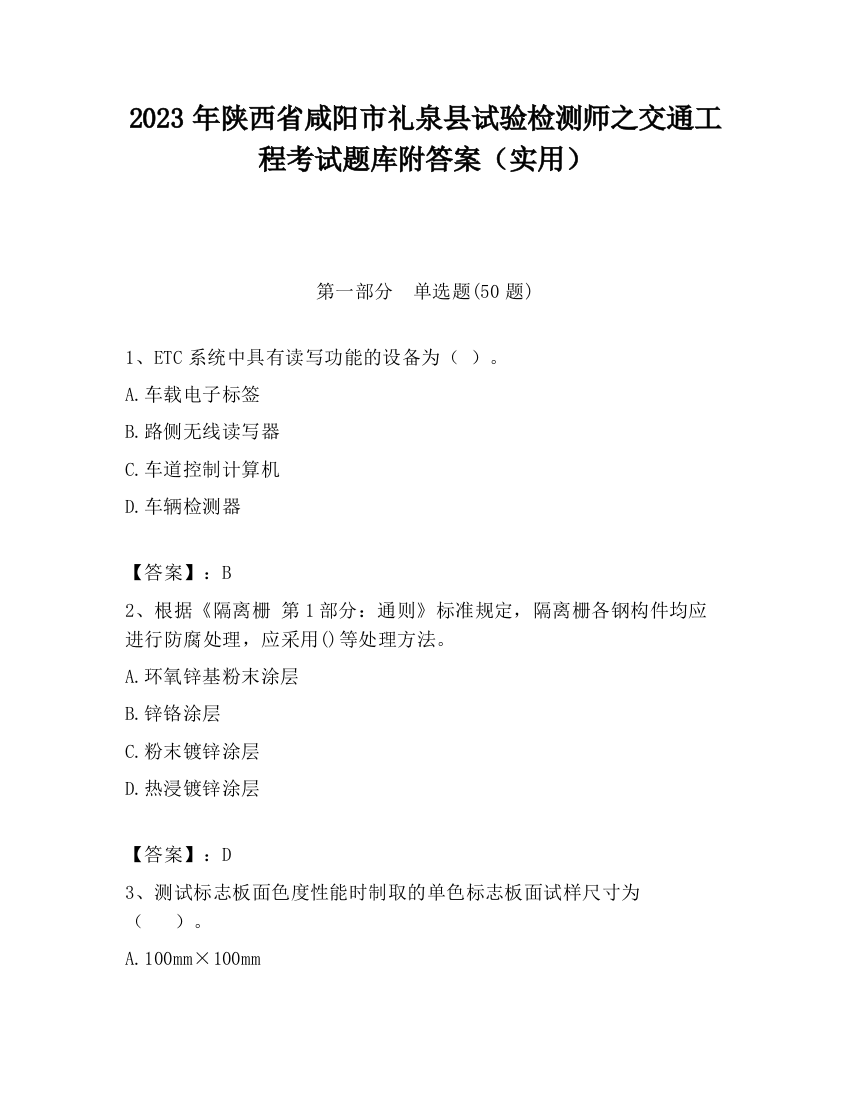 2023年陕西省咸阳市礼泉县试验检测师之交通工程考试题库附答案（实用）