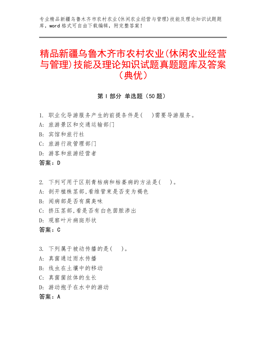 精品新疆乌鲁木齐市农村农业(休闲农业经营与管理)技能及理论知识试题真题题库及答案（典优）